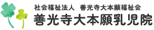 社会福祉法人　善光寺大本願福祉会　善光寺大本願乳児院